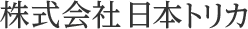 株式会社 日本トリカ