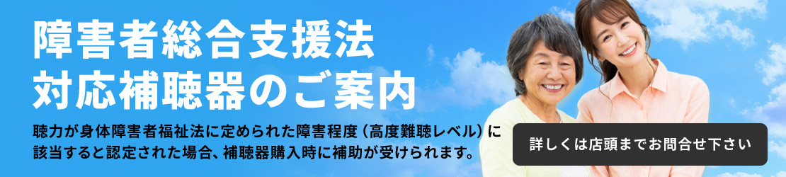 障害者総合支援法対応補聴器のご案内