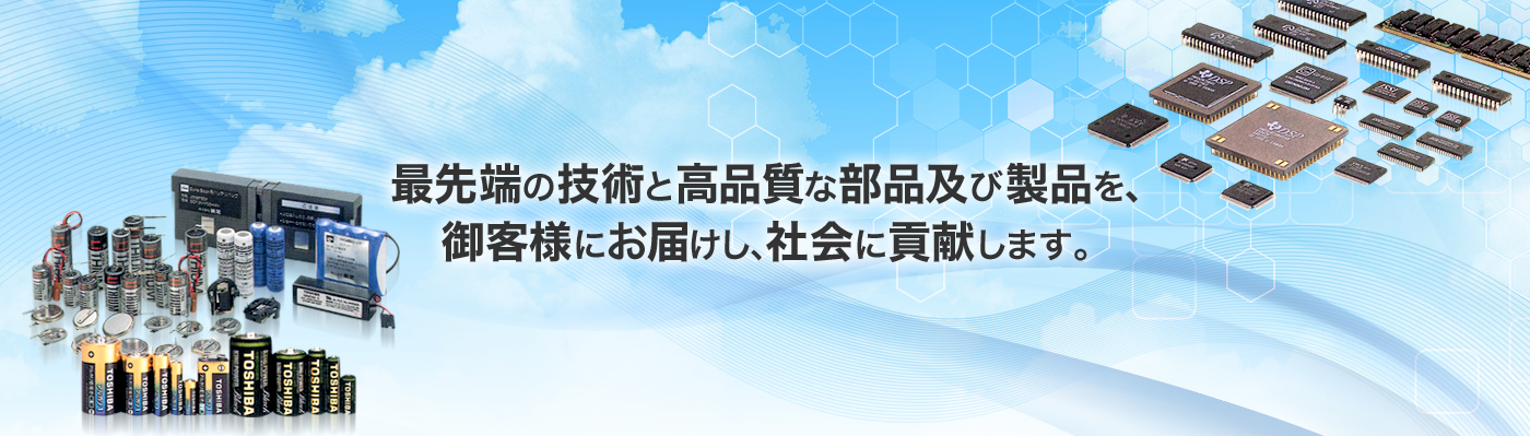 最先端の技術と高品質な部品及び製品を、御客様にお届けし、社会に貢献します。